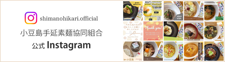 小豆島手延素麺協同組合 公式Instagram