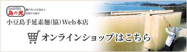 小豆島手延素麺（協）Web本店 オンラインショップはこちら